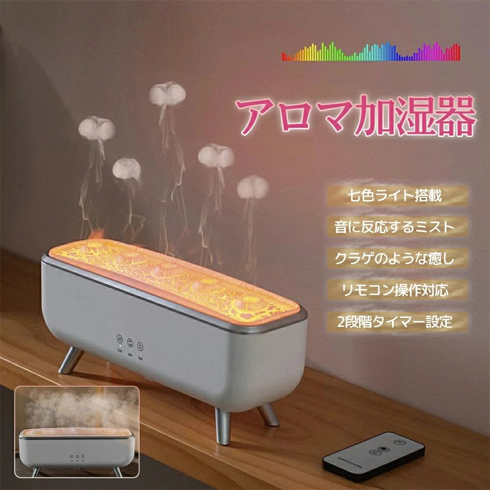 アロマディフューザー 加湿器 お手入れ簡単 超音波式 卓上加湿器 超音波加湿器 アロマ加湿器 音楽同期 リモコン付き300ml大容量 小型 加湿器 アロマ対応 7色LEDライト クラゲ型ミスト タイマー 給電式 間接照明 雰囲気ランプ 音に反応するミスト