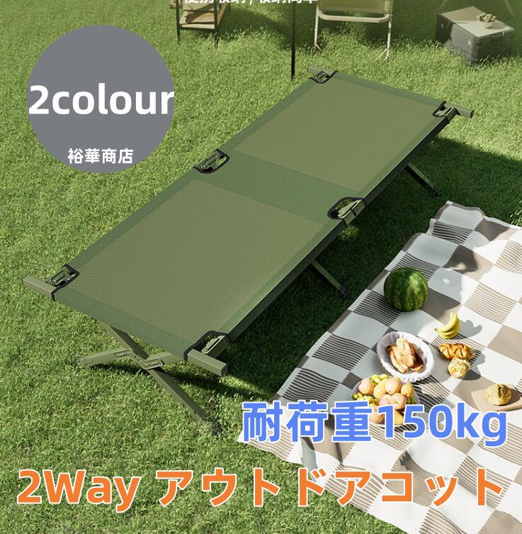 アウトドアコット 2Way ハイタイプ ロータイプ 軽量 収納コンパクト 耐荷重150kg アウトドアベッド キャンプベッド 金属 ベンチスツール 椅子 BBQ ソロキャンプ 運動会 防災グッズ