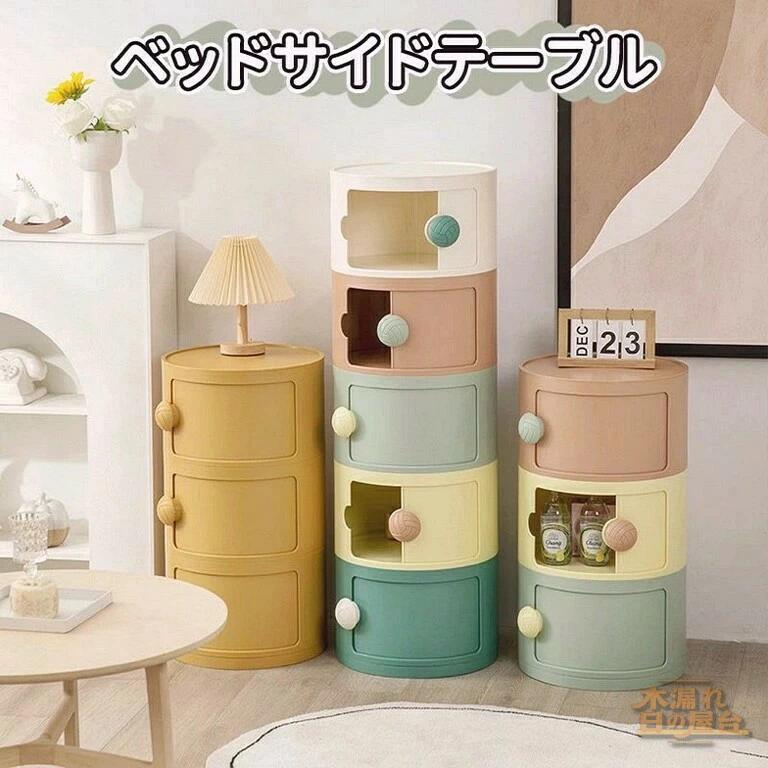 サイドテーブル ベッドサイドテーブル 多層収納バケット 多機能サイドキャビネット おしゃれ かわいい プラスチック収納 収納ケース 丸型収納キャビネット 多機能 収納ボックス 2/3段 収納 ボックス 円柱ラック ベッドサイドテーブル 14,034円