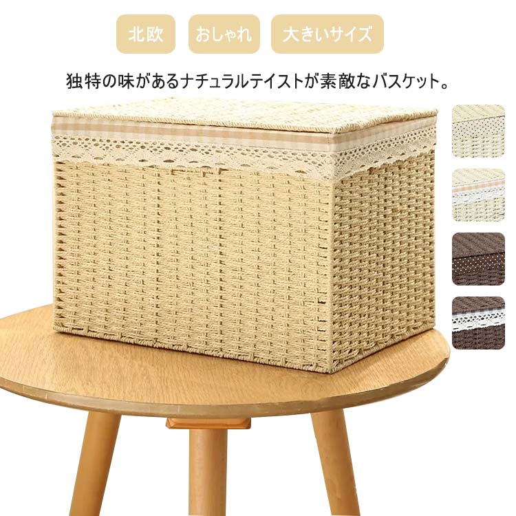 大きいサイズ おしゃれ 北欧 持ち手 布付き かごバスケット 編み 籐 収納ボックス 収納カゴ ふた付き ランドリーバスケット カゴ