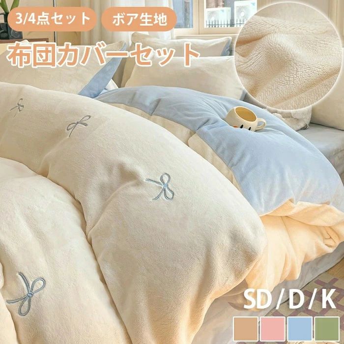 布団カバー セット セミダブル ボア 裏起毛 厚手 可愛い ベッドカバー ダブル シーツ ベッドシーツ 敷きパッド ベッドリネン 枕カバー もふもふ 防寒 保温 暖かい 暖房 かわいい 北欧 おしゃれ お姫 花柄 無地 シンプル 人気 通年 寝具カバーセット 冬 冬用