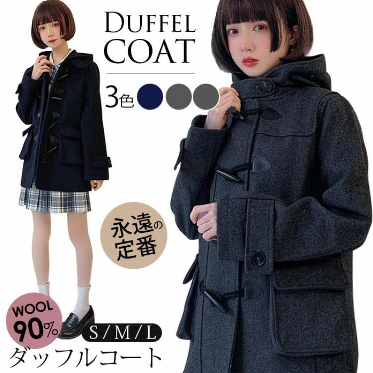 ダッフルコート 学生 ウール スクールコート 女子 レディース 冬 制服 ロング コート ウールコート 厚手 高校生 中学生 ロングコート フード付き アウター M S チャコール 暖かい