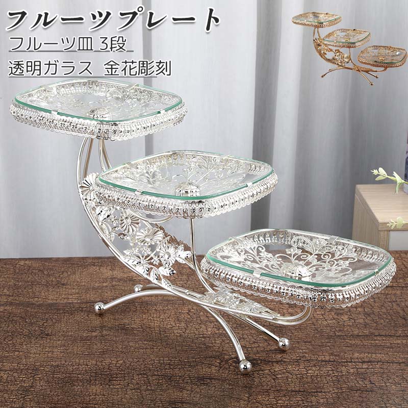 【送料無料】フルーツプレート フルーツ皿 果物皿 3段 デザート展示台 透明ガラス 方形 北欧風 金花彫刻 アフタヌーンティースタンド 陳列台 ケーキスタンド 結婚式 パーティー用 テーブルデコレーション 食器デザート皿 全2色