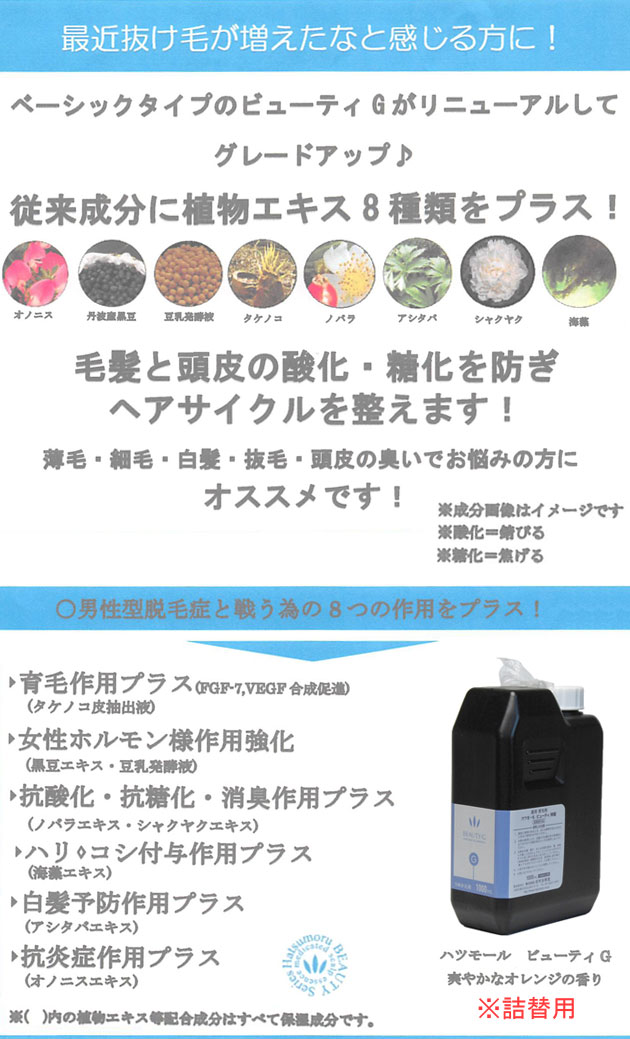 残りわずか】 ハツモール ビューティG 特製 薬用育毛剤 詰替用 1000ml 医薬部外品 www.servitronic.eu