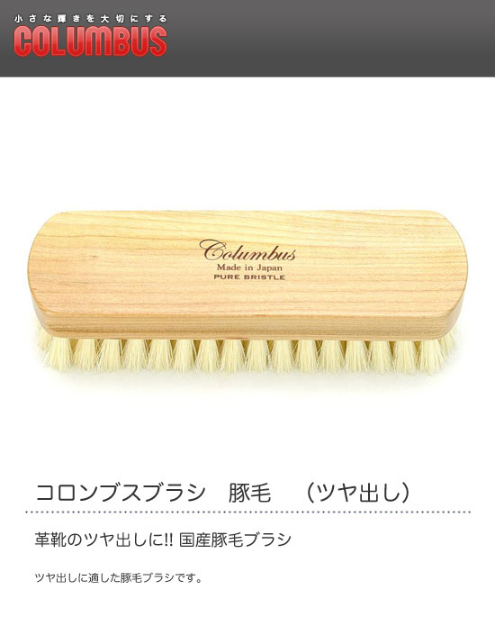 COLUMBUSコロンブスコロンブスブラシ豚毛(ツヤ出し)