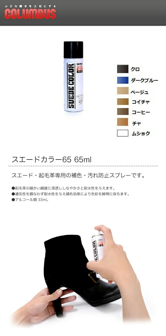 円高還元 COLUMBUS コロンブス スエードカラー65 65ml qdtek.vn