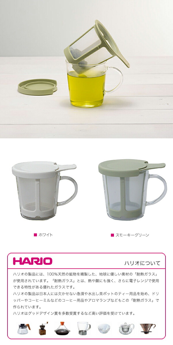 限定品 HARIO ハリオ ワンカップティーメーカー 170ml OCT-1 www.ambienteymedio.tv