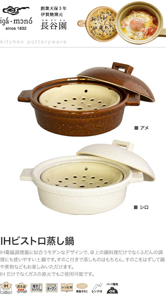 2022発売 長谷園 IHビストロ蒸し鍋 小