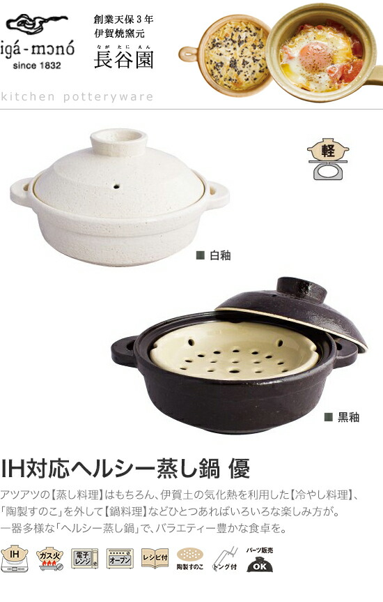 白木/黒塗り 新品 長谷園 伊賀焼 IH 直火対応 ヘルシー蒸し鍋 優 黒駒