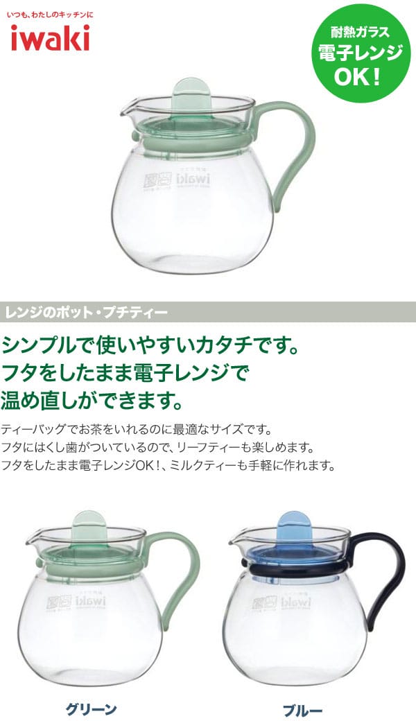 iwaki イワキ レンジのポット プチティー 400ml 激安正規品