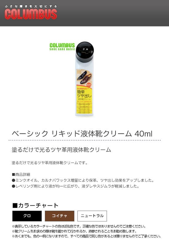 COLUMBUS コロンブス 40ml ベーシック リキッド液体靴クリーム 【メーカー包装済】 ベーシック