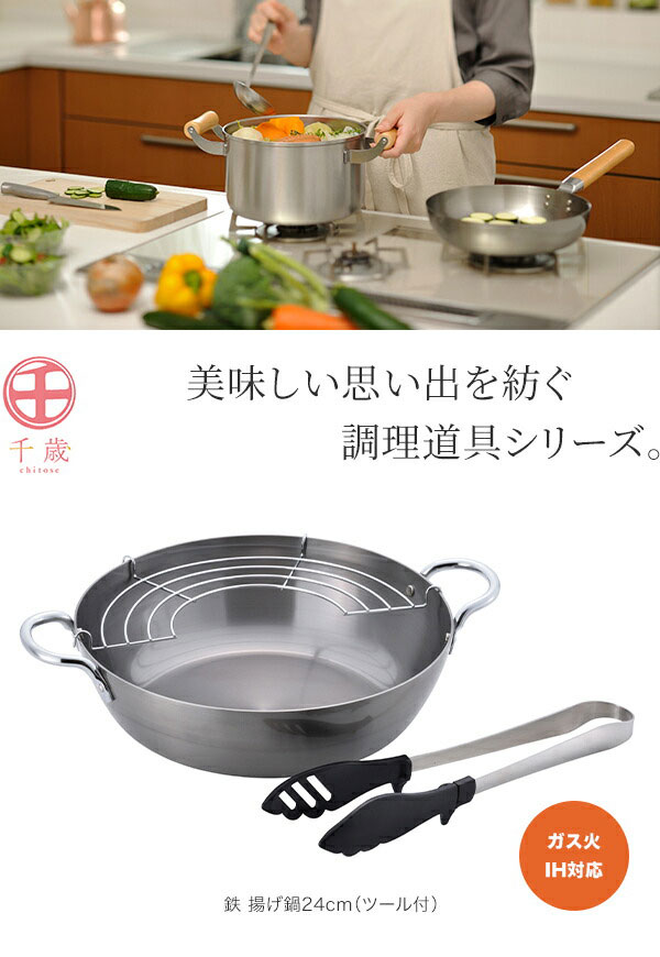 価格 和平フレイズ 千歳 鉄 揚げ鍋24cm ツール付 CS-040 www.rmb.com.ar