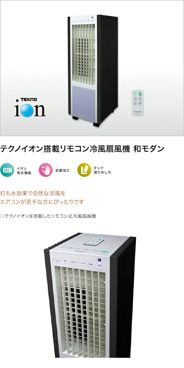 激安通販販売 テクノス テクノイオン搭載 TCI-008 リモコン冷風扇風機 扇風機 冷風扇 冷風扇風機 保冷剤 付属リモコン リモコン扇風機  リモコン冷風機 fucoa.cl