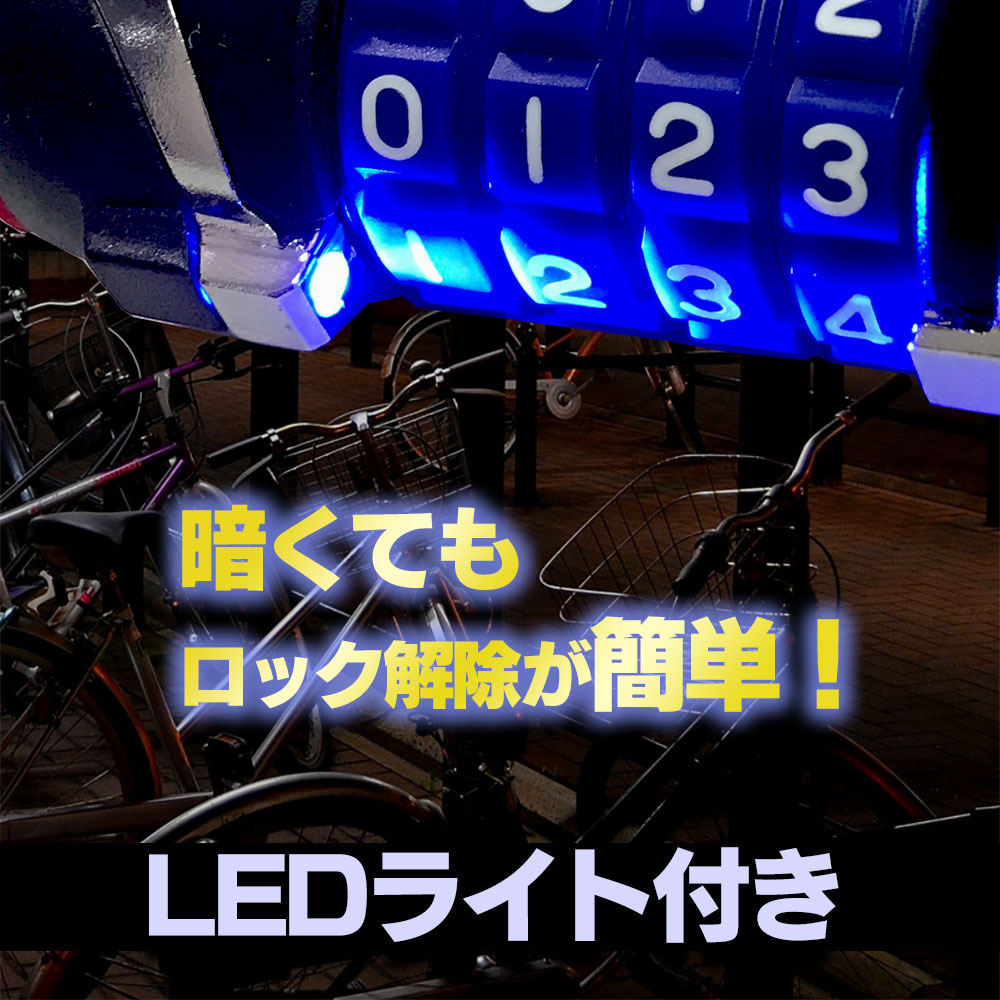 楽天市場 自転車 鍵 ワイヤーロック Led ダイヤルロック カギ 直径12mm 長さ1000mm 1m バイク 暗証番号 4桁 Led ライト ネスプレ ドルチェ ルンバニア