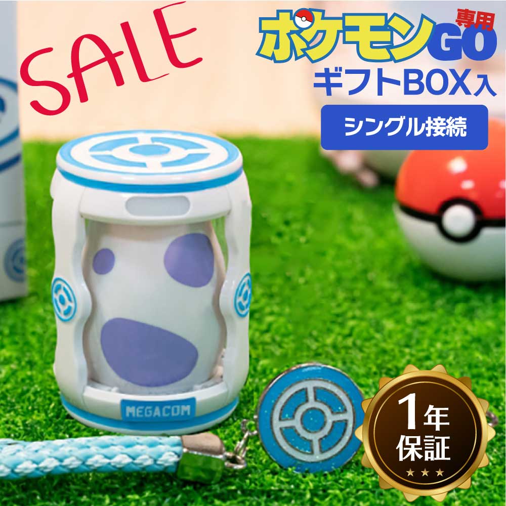 楽天市場 Sale ポイント5倍 キャッチモンgo 1年保障 ポケモンgo オートキャッチ Plus ポケモンgoプラス 互換 Pokemon Go ポケモンゴー 専用 ポケモン 自動捕獲 送料無料 メガコム プレゼント 誕生日 プレゼント 女性 男性 クリスマスプレゼント イデア ルンバニア