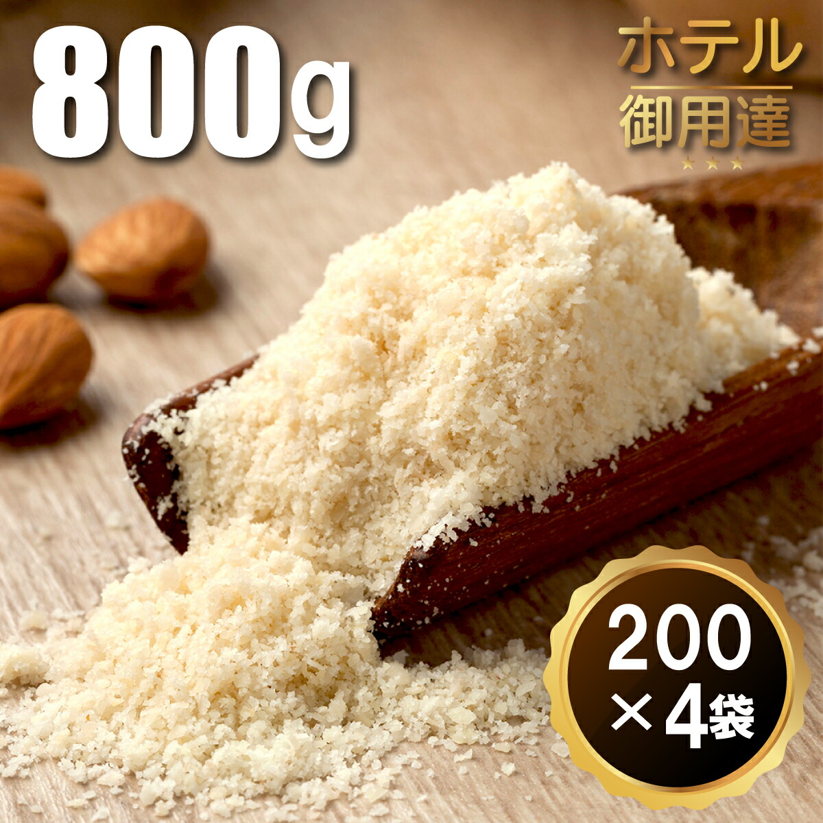 市場 訳ありセール アーモンドパウダー 送料無料 0g 4袋 800g ローフード アーモンドプードル 生タイプ