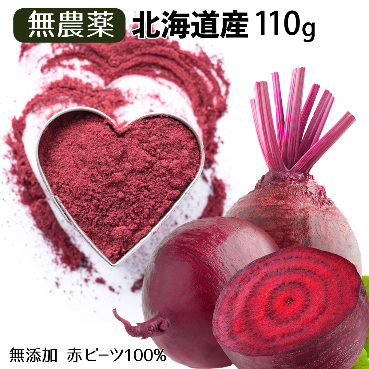 【楽天市場】北海道 赤 ビーツ 農薬 不使用 まるごと粉砕 栄養そのまま 110g 国産 微粉末 無添加 無化学肥料 自然栽培 ビーツ 粉末 ...