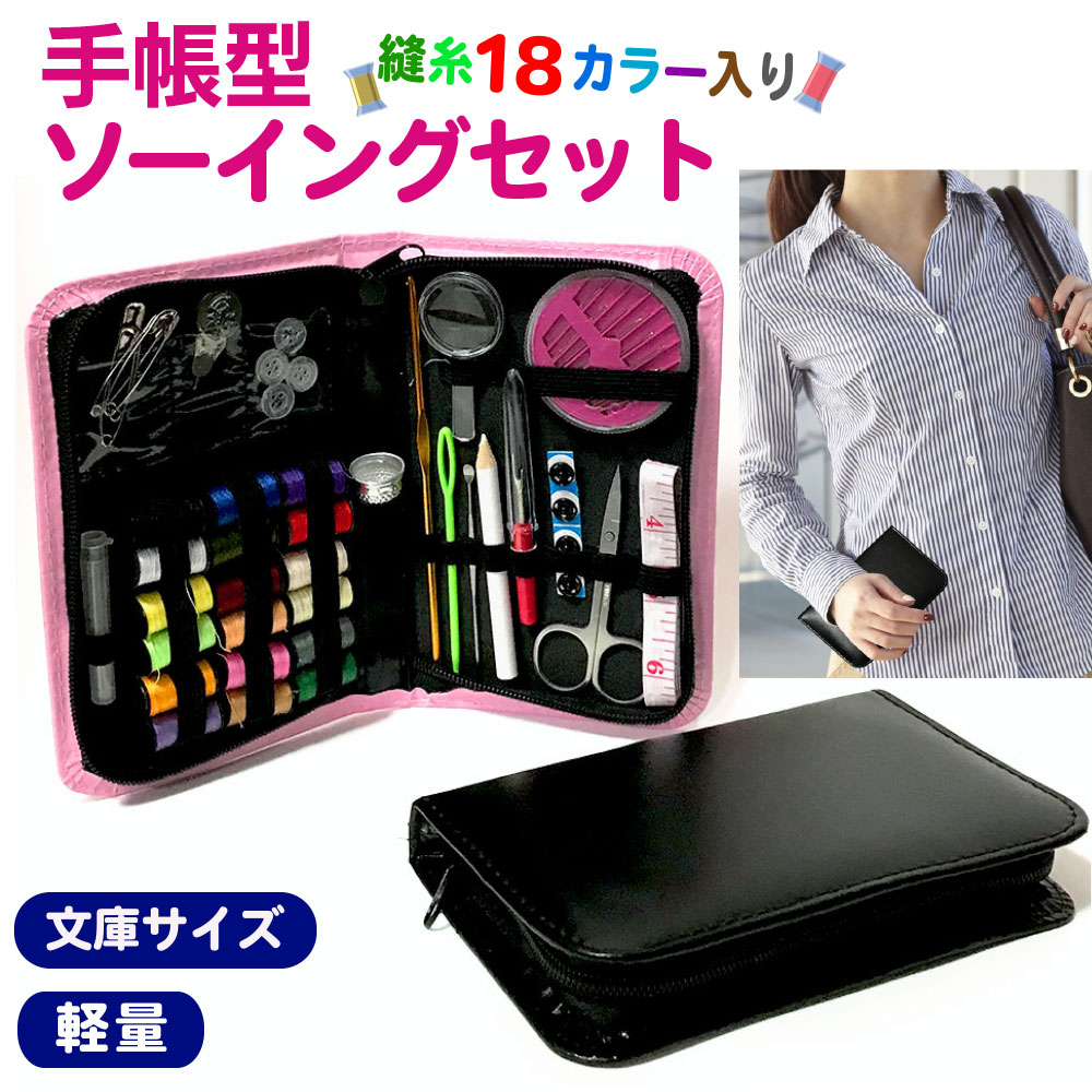 楽天市場 在庫処分 Sale ソーイングセット 送料無料 手帳型 大人 携帯 おしゃれ 機内 持ち込み Ok 大人用 シンプル コンパクト 裁縫セット 大人向け ピンク 黒 持ち歩き 男性 女性 文庫サイズ 半額 ネスプレ ドルチェ ルンバニア