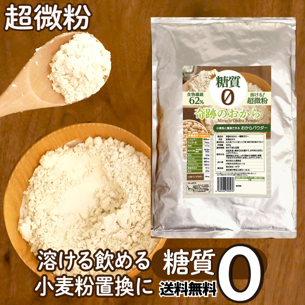 楽天市場 おからパウダー 糖質ゼロ 超微粉 送料無料 奇跡のおから 500g 糖質制限 糖質オフ ローカボ 食物繊維 置き換え 国内 京都 加工 送料 無料 おやつ パン お菓子 作りに ネスプレ ドルチェ ルンバニア