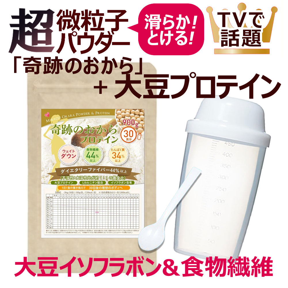 ソイプロテイン&微粉おからパウダー 900g 1袋 ダイエット 奇跡のおから 大豆プロテイン 一日一食 置換え 月間目標3キロから5キロ 大豆タンパク質と食物繊維がたっぷり 女性のダイエットに。めざましテレビ スッキリなどTVで話題 おからパウダーが主成分 送料無料