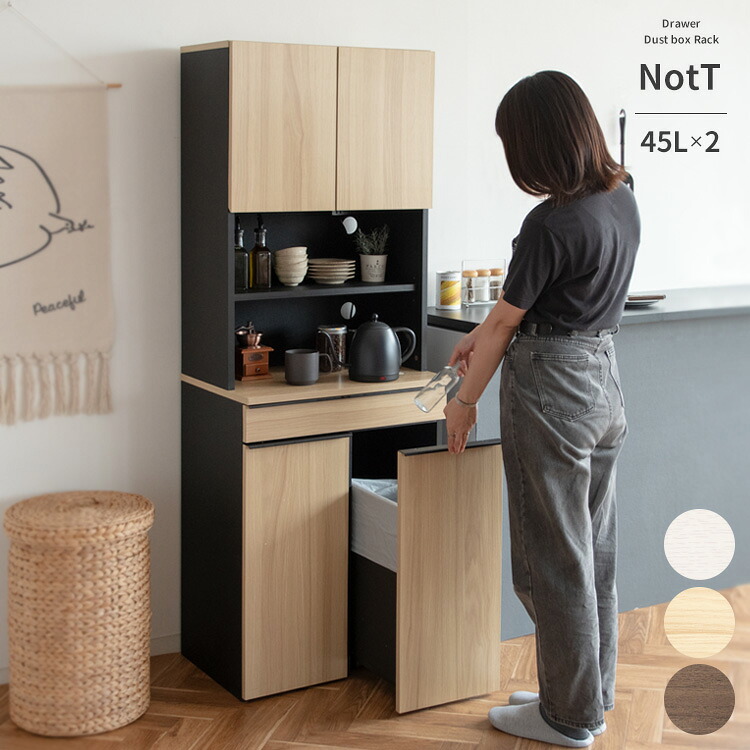 【P5倍】【クーポン】食器棚 レンジ台 ゴミ箱付き 45リットル 2連 分別ドロワーダストボックス NotTノット おしゃれ 北欧 木目柄 3色 ブラウン ホワイト ナチュラル キャスター付き 宮武 佐川