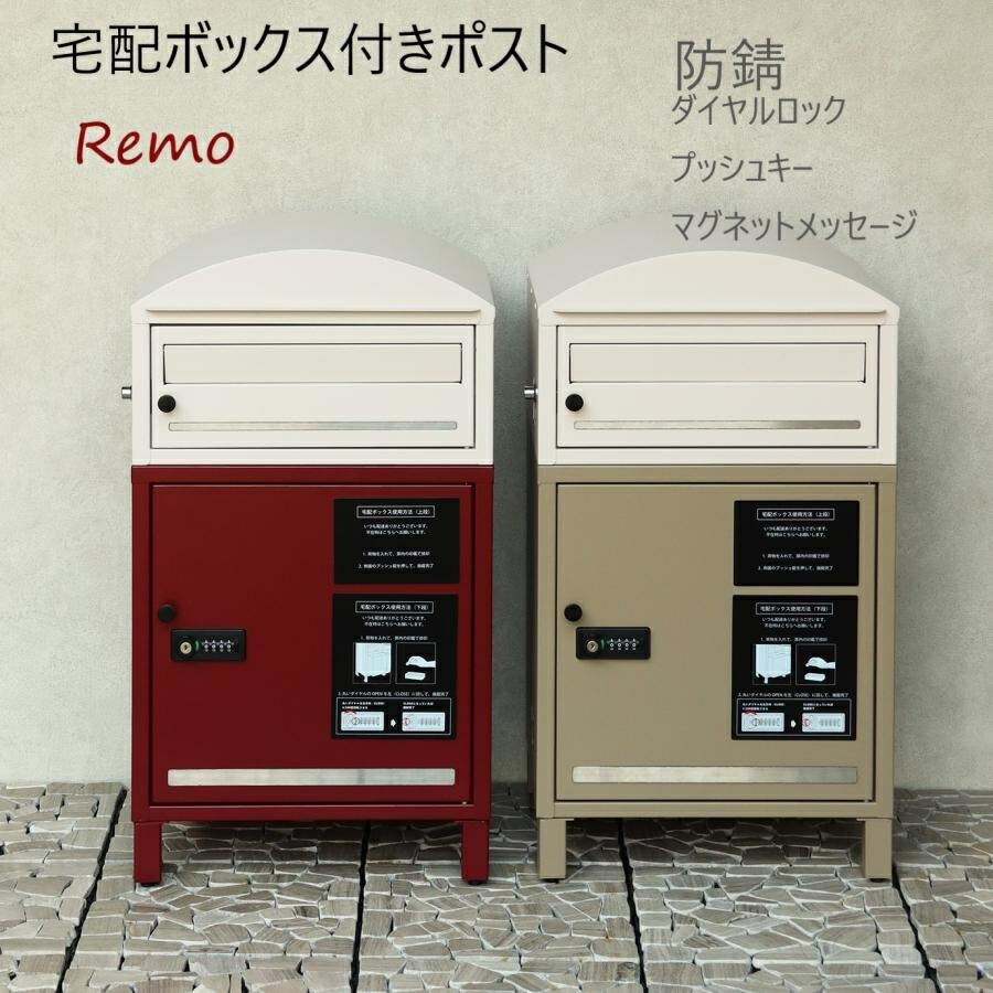 宅配ボックス おしゃれ 北欧 モダン 2段 戸建て 後付け 大型 ポスト一体型 防錆 完成品 プッシュキー ダイヤルロック ボルドー ミルクティーベージュ バイカラー マグネットメッセージ付き アンカー付き 可愛い Remo レーモ MOJYU PBX-085 PBX-086 モジュ 佐川 赤 白
