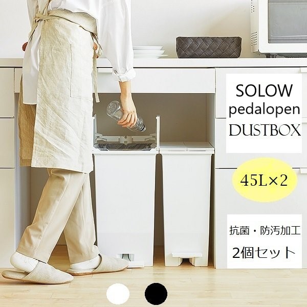 【P5倍】【引き換え証】紙くずかご 45L 2個仕掛ける 今めかしい 北欧 分かりやすい 今めかしい ペダル式 抗菌 防汚 SOLOW TWIN 日本製 観音開き 夢見鳥 2連 ツイン 夢見鳥 砂ぼこりボックス席 黒いこと 白いこと 2色 ツイン 御厨子所 カテゴリー化 踏んで開く蓋 カウンタ下 東谷 ヤマト 佐川