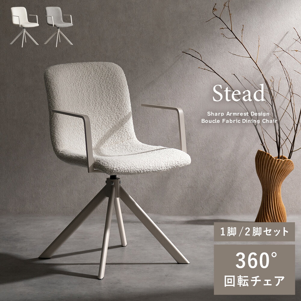 【P5倍】【クーポン】回転 ダイニングチェア 1P 2P 360度回転 Stead ステッド おしゃれ 北欧 モダン ブークレ生地 アイアン脚 デザインチェア カフェチェア デスクチェア チェアー チェア 玄関チェア カフェ 椅子 スタイリッシュ オフホワイト グレー