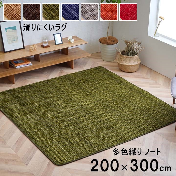 【P5倍】【クーポン】 ラグ おしゃれ 北欧 ラグマット 長方形 大判 200×300cm ツイード 多色織り ノート ブラウン ベージュ グリーン グレー オレンジ 6色 洗える 滑りにくい オールシーズン こたつ敷き ホットカーペット対応 イケヒコ ヤマト 佐川|ルーメルインテリア店