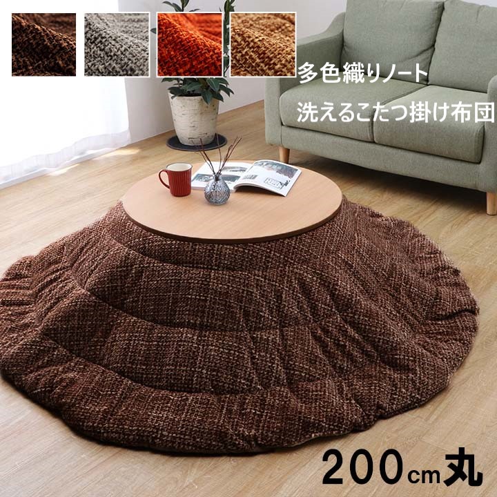 【P5倍】【クーポン】 こたつ掛け布団 円型 丸型 円形 200cm 天板幅90cm用 洗える 洗濯機で洗える 選べる4色 オレンジ ブラウン グレー ベージュ ツイード 多色織り ノート 薄掛け サンゴマイヤー イケヒコ ヤマト 佐川