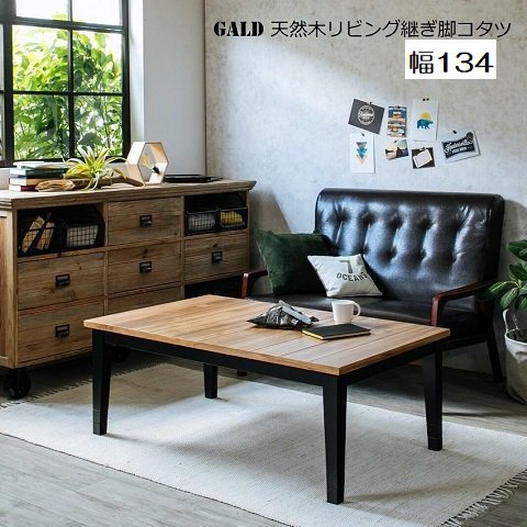 【P5倍】【引き換え証】 こたつ 格好のいい ビンテージ 継脚式 こたつ速見表 矩形 134 生まれながら木 アカシア  自然的 2人用 4人用 ガルド 油絵の具大成天板 ビンテージ 北欧 ハロゲン暖房器 手元制御装置 リビンズ ホルムアルデヒド助け出す  暖房器1年言いはなつ