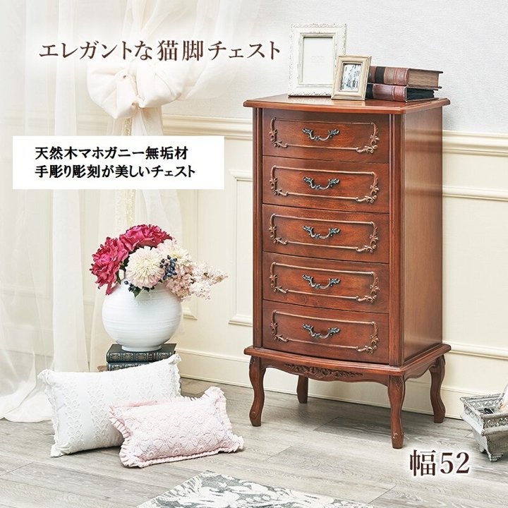 【P5倍】【クーポン】チェスト 箪笥 ドロワー 天然木 おしゃれ 高級 マホガニー無垢材 収納 猫脚 ブラウン 幅52 引き出し5杯 木製 クラシック アンティーク デザイン 手彫り 彫刻 イタリア風 輸入家具 タンス たんす 萩原 RCH-1467