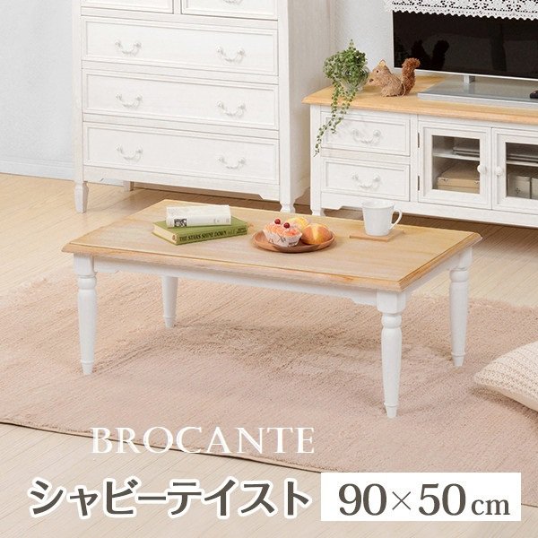 【P5倍】【クーポン】 センターテーブル 長方形 幅90 高さ35 おしゃれ 北欧風 天然木 シャビーシック リビング BROCANTE ナチュラル×ホワイト 桐材 姫系 クラシック MT-7334WH 萩原 10,318円