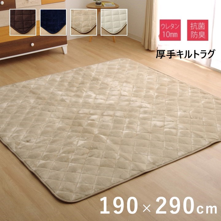 【P5倍】【クーポン】ラグ 厚手 あったか素材 キルト こたつ敷き布団 長方形 190&times;290 洗える 抗菌 防臭 ブラウン ネイビー ベージュ アイボリー 4色 キルトラグ フランネル ホットカーペット対応 イケヒコ ヤマト 佐川｜ルーメルインテリア店