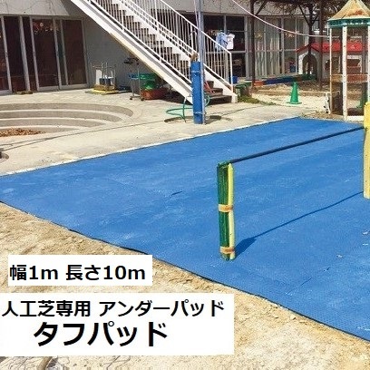 【P5倍】【クーポン】人工芝用下地マット タフパッド クッションシート TP-0110 人工芝専用 アンダーパッド 幅1m 長さ10m 安全 園庭 キッズルーム 子供部屋 衝撃吸収 水捌け 水はけ メモリーターフ副材 人工芝生用 DIY