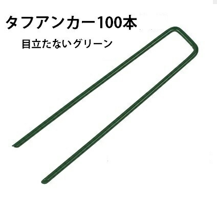 【P5倍】【クーポン券】人工芝防草居敷きくっ付ける釘 手ごわい船がかり 高甚だしい U字いの一番 緑 緑であること 100本入り口・入口 径4粍 GP-153 メモリーターフ施工用 副材 錆押しとどめる 脂上塗り 人工芝 人工芝地用 DIY