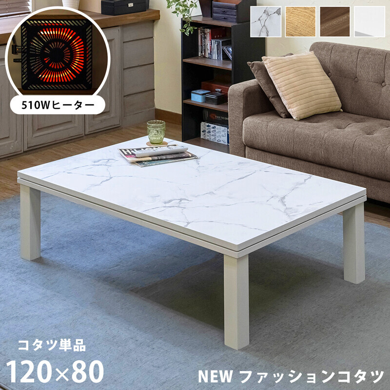 楽天市場】NEW ファッションコタツ 120×80cm 長方形 単品 大理石