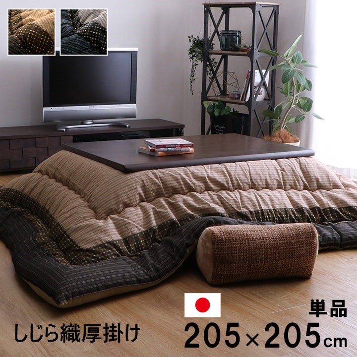 【P5倍】【引き換え証】 しじら織こたつ掛け布団 単品 かっこ良い 和今めかしい まっ四角 205糎 天板75～90糎角こたつ台に相応う 黒いこと 赤銅色 和今めかしい  厚掛け ふっくら 国産綿 日本製 イケヒコ ヤマト 佐川 こたつ用布団・カバー-こたつ用掛け布団