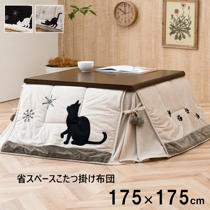 【P5倍】【クーポン券】こたつ 掛け布団 今めかしい 北欧 今めかしい 省あき場所 猫柄 四角四面 175×175糎 こたつ天板 75から80用 洗える ボア 黒いこと ベージュ 猫柄影ぼうし もふもふ マイクロ衣料繊維 生あたたかい 保温 可愛らしい モノクロ ねこ柄 イケヒコ ヤマト 佐川