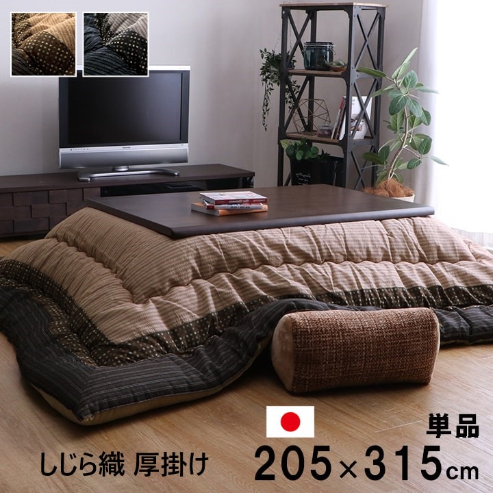 【P5倍】【引き換え証】 しじら織こたつ掛け布団 単品 今めかしい 和今めかしい 矩形 205×315珊 幅90×180珊のこたつ台に相応う 黒いこと 赤銅色 和今めかしい 厚掛け  ふっくら 国産綿 日本製 イケヒコ ヤマト 佐川