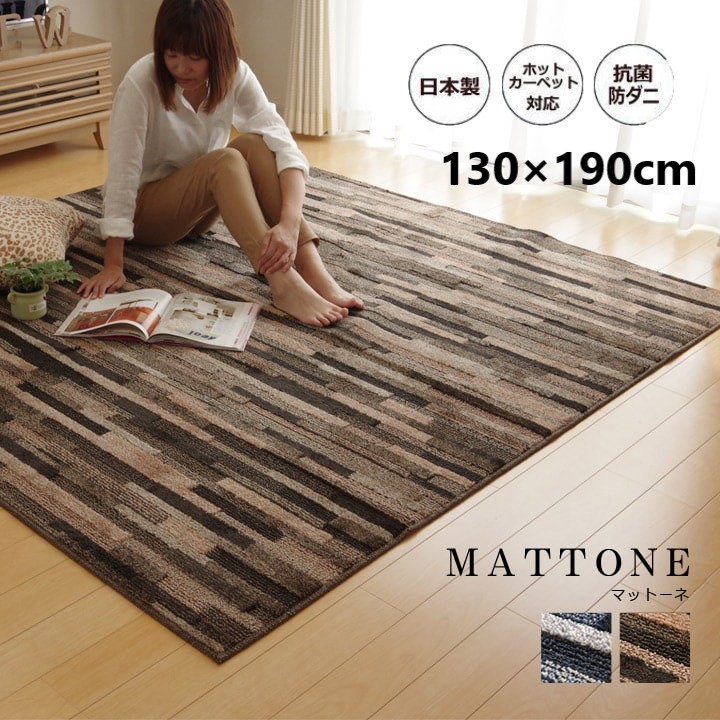 【P5倍】【クーポン】ビンテージ調 ラグ マット 長方形 130×190cm MATTONE マットーネ ヴィンテージ風 おしゃれ 寄木柄風 ブラウン ブルー 選べる2色 ホットカーペット対応 絨毯 抗菌 防臭 防ダニ 清潔 ふかふか 日本製 国産 イケヒコ ヤマト 佐川