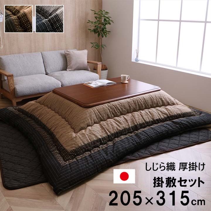 【P5倍】【クーポン】こたつ掛け布団 厚掛け 敷き布団付き 2点セット おしゃれ 和モダン しじら織 長方形 205×315cm 幅180cmこたつ台に対応 日本製 ブラック ブラウン 選べる2色 ふっくら ボリューム 国産綿入れ 暖かい イケヒコ ヤマト 佐川|ルーメルインテリア店