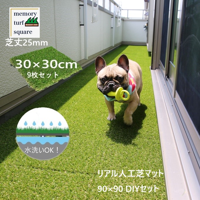 【P5倍】【クーポン】リアル 人工芝 ジョイント 9枚セットドッグラン 犬 子供 芝生 パネル パズル式 正方形 幅30cm DIY 水洗い 洗える 形状記憶 DIY 芝丈25mm メモリーターフ スクエア 室内 屋外 庭 ベランダ テラス ペット部屋 キッズルーム UV ユニオン ヤマト MTSQ-09