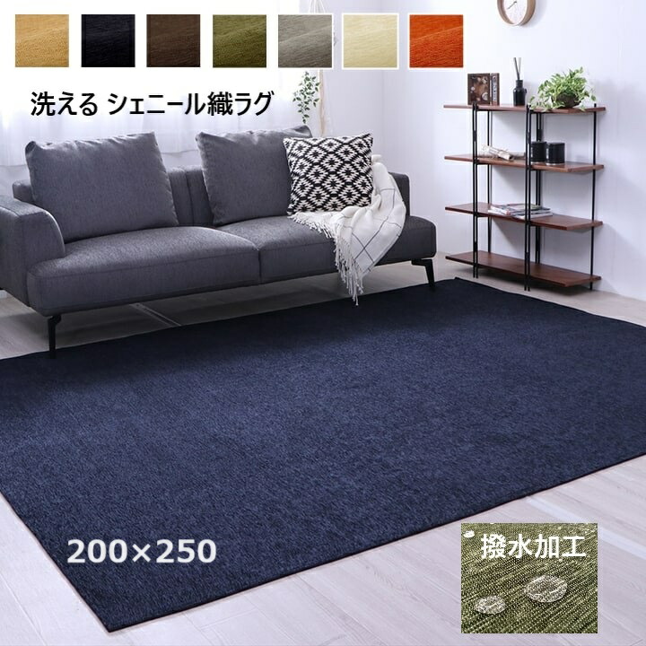 【P5倍】【引き換え証】引っ敷き 引っ敷き 矩形 200×250珊 洗える 今めかしい 北欧 シェニール織 撥水工業 ベージュ 象牙色 赤銅色 薄墨色 青碧 緑であること オレンジ色 今めかしい 引っ敷き 両面パイル 薄型 軽さ やわらか 畳める 毛足小っちゃい 洗い濯ぎ機楽 イケヒコ ヤマト 佐川