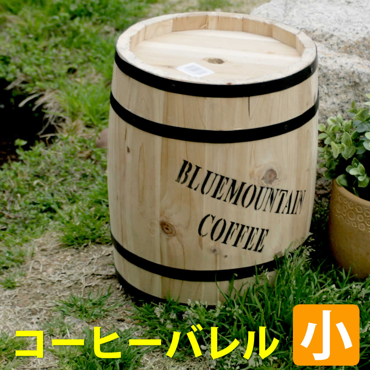 【P5倍】【クーポン】プランター カバー 植木鉢 ゴミ箱 傘立て コーヒーバレル 小サイズ 木製 天然木 樽型 ナチュラル ウッド おしゃれ カントリー 北欧 アメリカン 収納 コーヒー ワイン 樽 ディスプレイ 植木鉢 カバー 庭 ベランダ 室内 屋外 住まい 佐川 cb-2330n