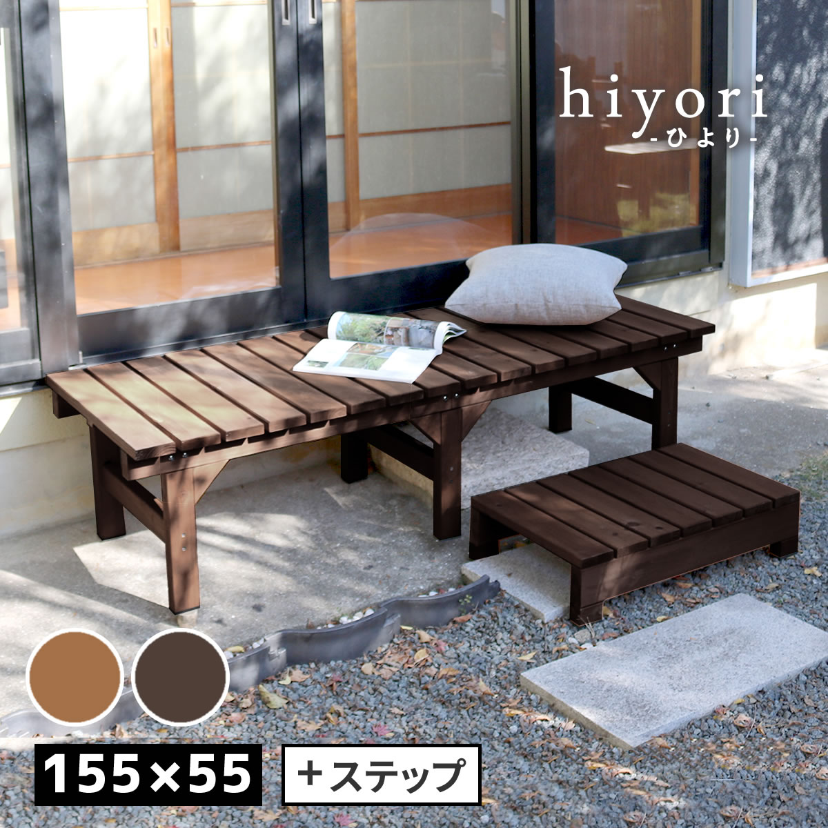 【クーポン】【P5倍】ガーデン ベンチ ユニット 縁台ベンチ hiyori ひより ステップ付き 2点セット 幅155 奥行55 ウッドデッキ 簡単組立 縁側 DIY 木製 天然木 庭 ベランダ おしゃれ ガーデン 屋外 ライトブラウン ダークブラウン アウトドア ベンチ 縁台 16,060円