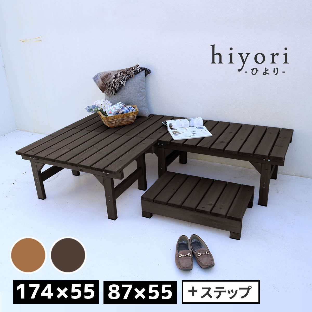 【クーポン】【P5倍】ガーデンベンチ ユニット 縁台ベンチ hiyori ひより 3点セット おしゃれ カントリー ステップ付き 幅174 奥行55 ウッドデッキ 簡単組立 縁側 木製 天然木 庭 ベランダ ガーデン 屋外 室内 ライトブラウン アウトドア ベンチ 縁台