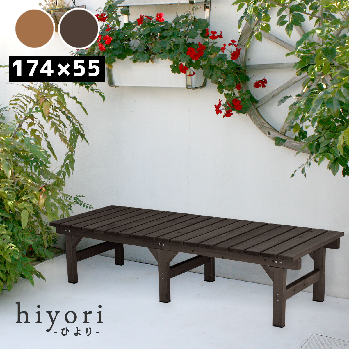 【クーポン】【P5倍】ガーデンベンチ ユニット 縁台ベンチ hiyori ひより 174×55 単品 ウッドデッキ 簡単組立 縁側 DIY 木製 天然木 庭 ベランダ マンション おしゃれ ガーデン 屋外 家具 ライトブラウン ダークブラウン アウトドアリビング ベンチ 木製縁台