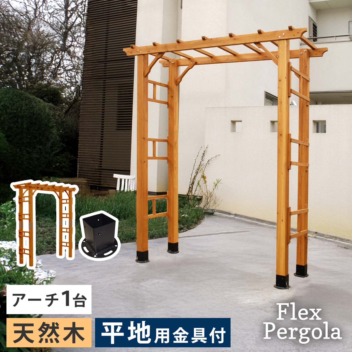 天然木製アーチ 190 1台（平地用金具セット） 「Flex Pergola」（フレックス パーゴラ） FLPG-R1900HB-SET アーチ 大型 木製 ウッド 門 ゲート パーゴラ diy バラ 棚 オベリスク 幅190