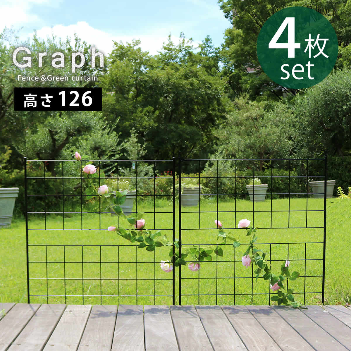 【P5倍】【クーポン】アイアンフェンス 高さ126 グラフ 4枚組 送料無料 フェンス アイアン ガーデンフェンス ガーデニング 枠 柵 仕切り 目隠し 境目 クラシカル アンティーク 格子 ベランダ つる薔薇 バラ 朝顔 園芸 ラティス つるバラ  庭誘引 屋外 住まい 佐川